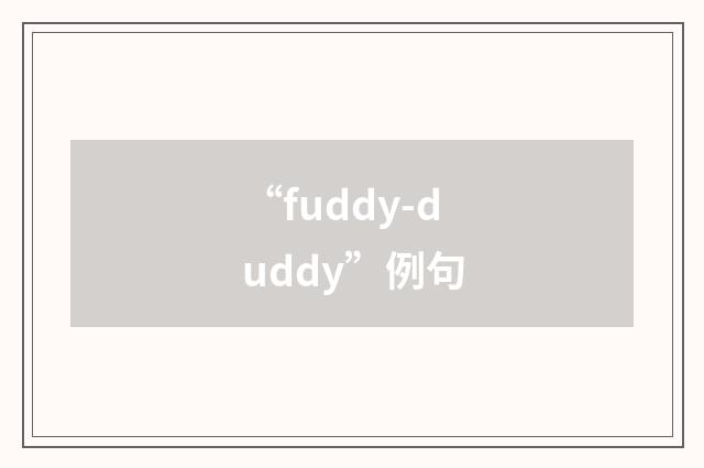 “fuddy-duddy”例句