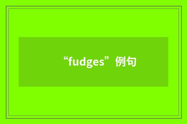 “fudges”例句