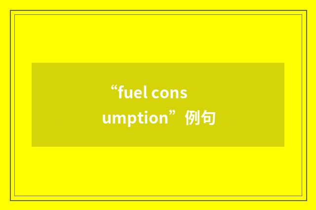 “fuel consumption”例句