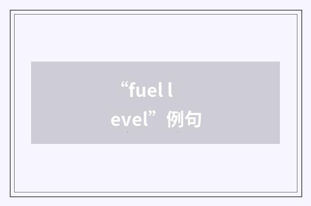 “fuel level”例句