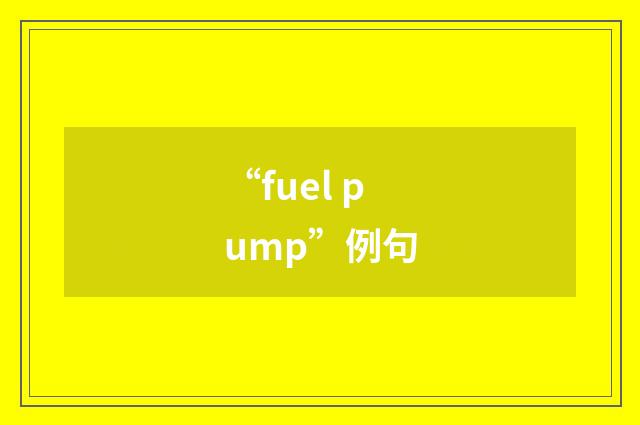 “fuel pump”例句