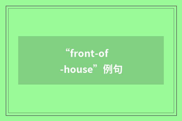 “front-of-house”例句