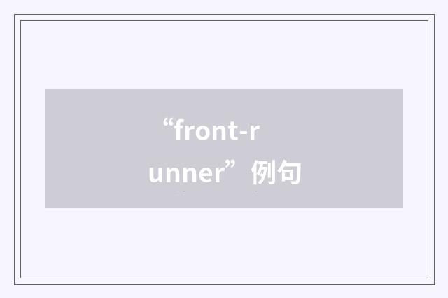 “front-runner”例句