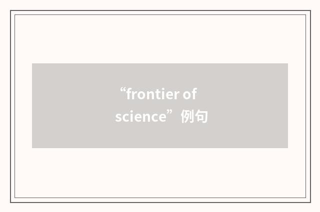 “frontier of science”例句