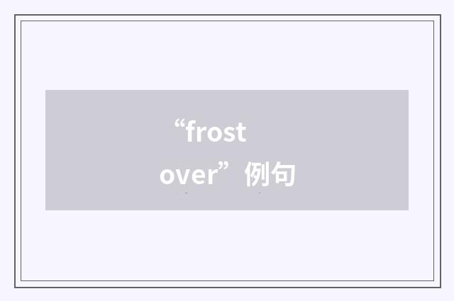“frost over”例句