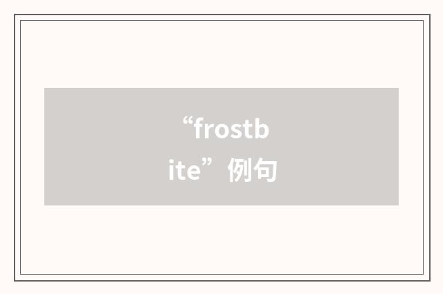 “frostbite”例句