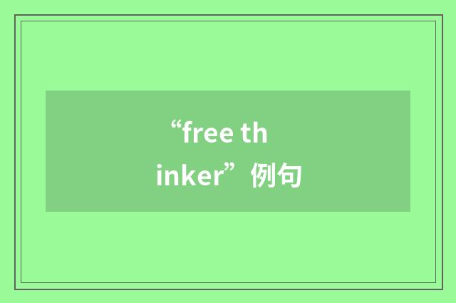 “free thinker”例句
