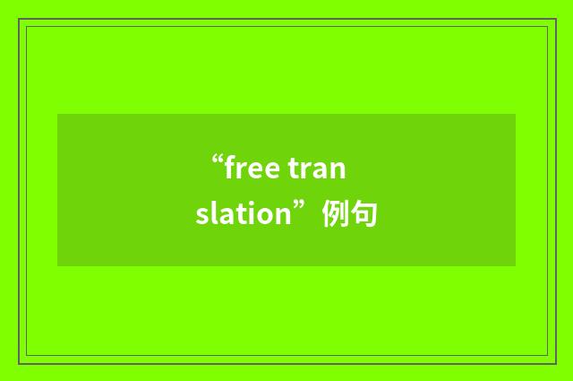 “free translation”例句