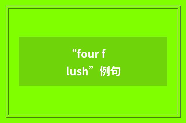 “four flush”例句