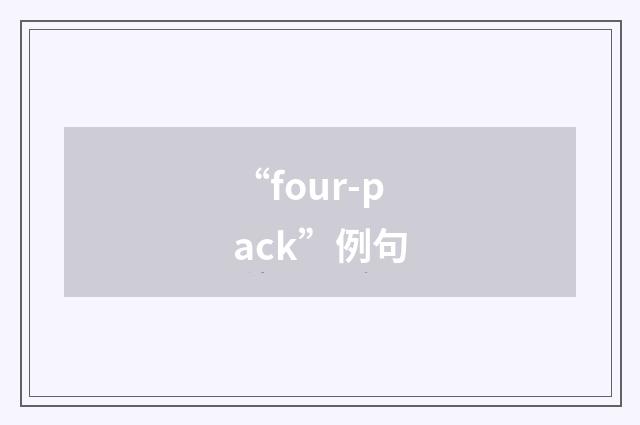 “four-pack”例句