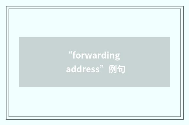 “forwarding address”例句