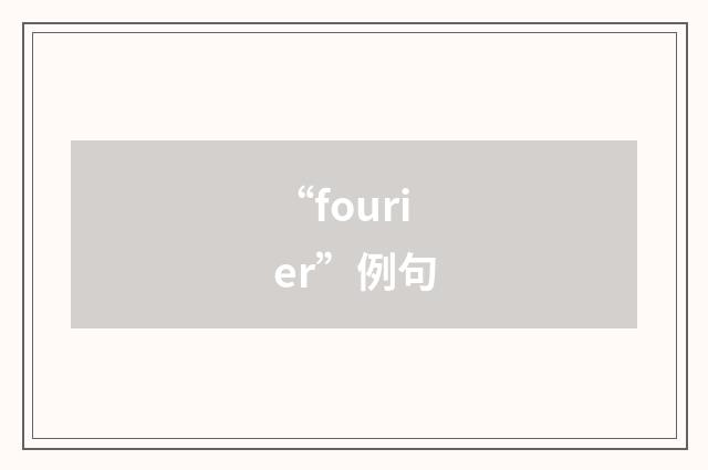 “fourier”例句