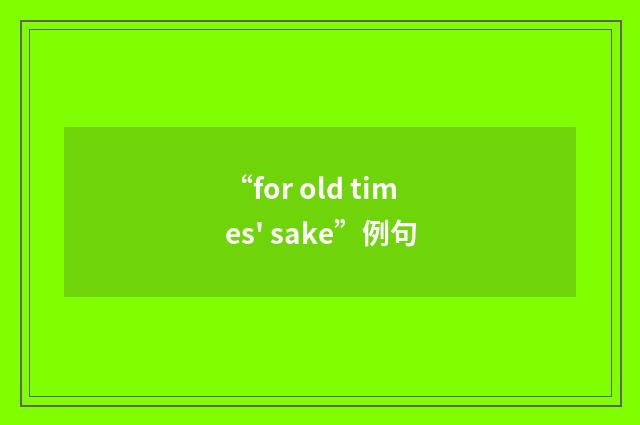 “for old times' sake”例句