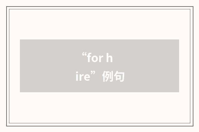 “for hire”例句