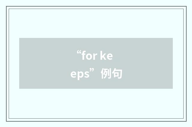“for keeps”例句