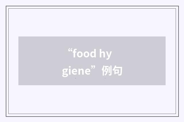 “food hygiene”例句