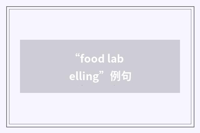 “food labelling”例句