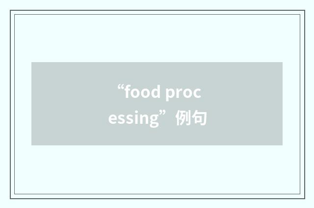 “food processing”例句