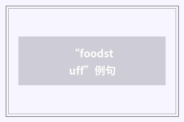 “foodstuff”例句