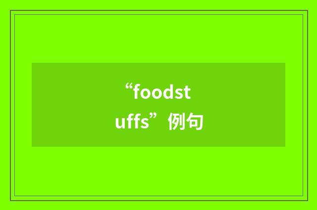 “foodstuffs”例句