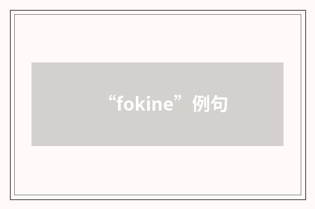 “fokine”例句