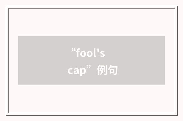 “fool's cap”例句