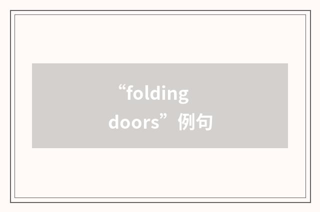 “folding doors”例句