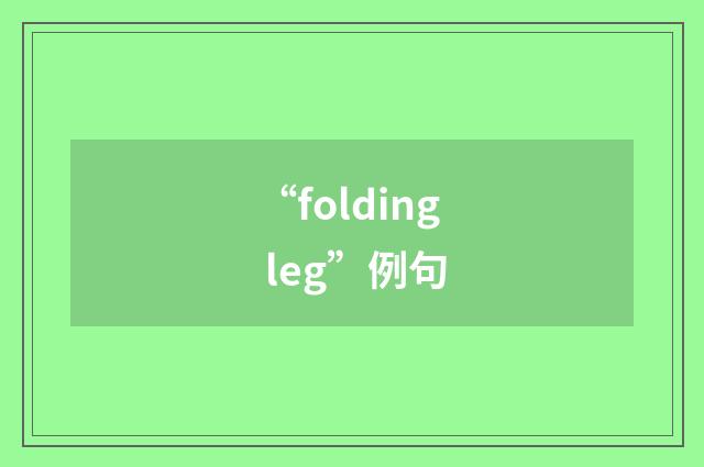 “folding leg”例句