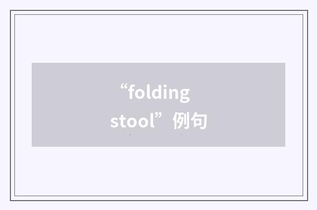 “folding stool”例句