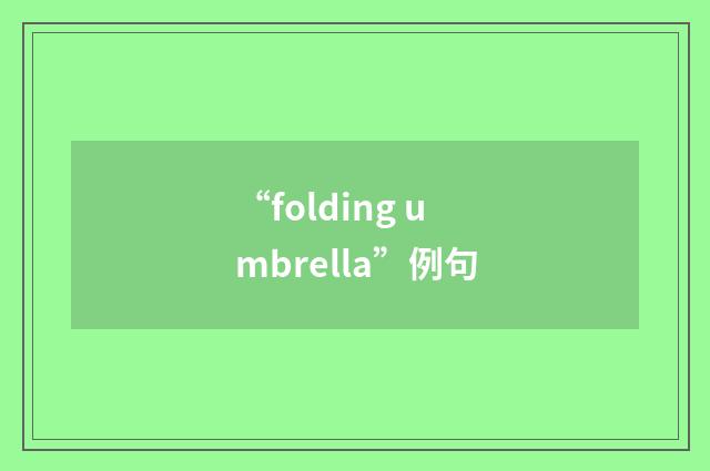 “folding umbrella”例句