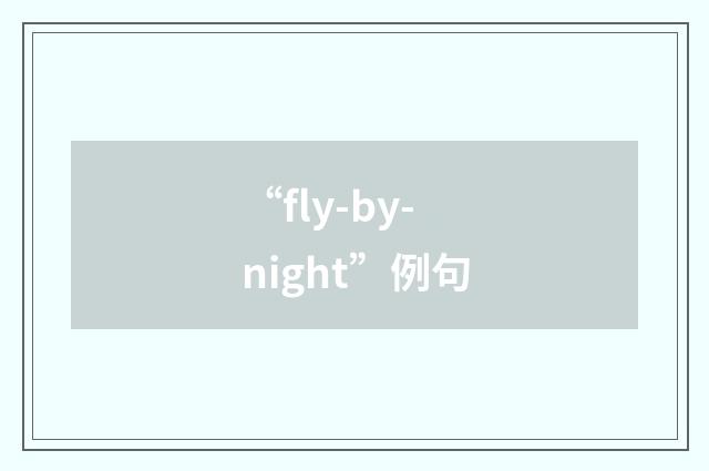 “fly-by-night”例句