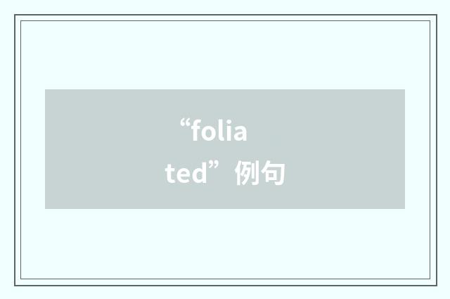 “foliated”例句