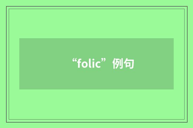“folic”例句