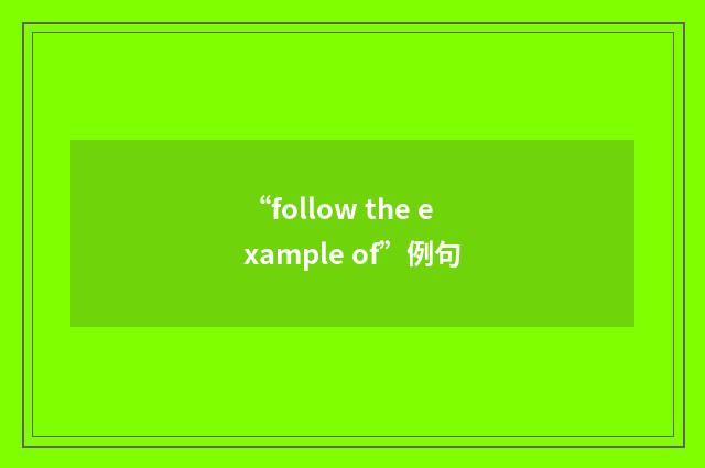 “follow the example of”例句