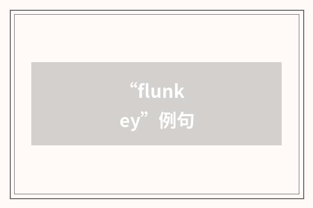 “flunkey”例句