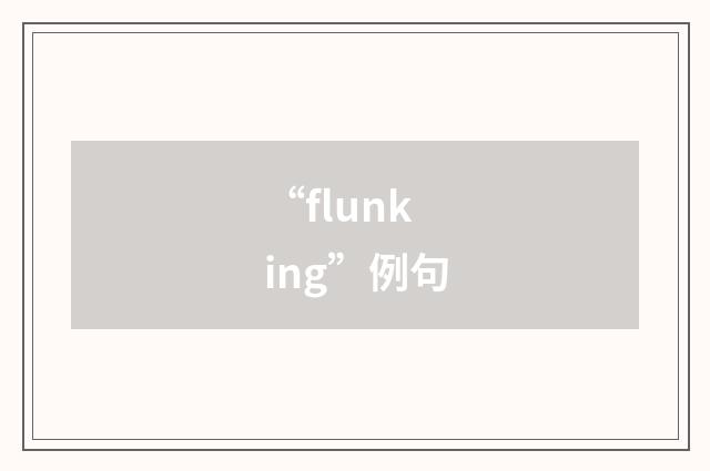 “flunking”例句