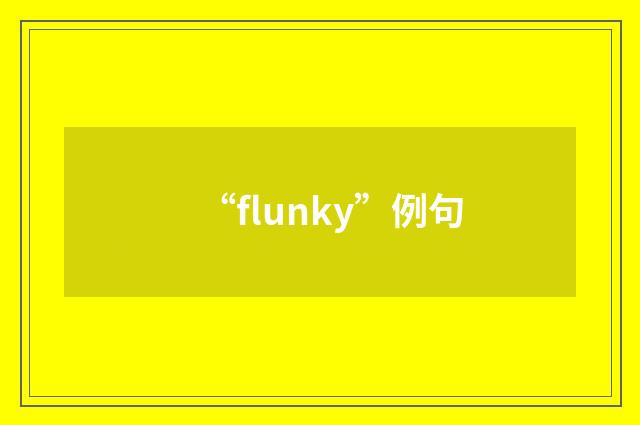 “flunky”例句