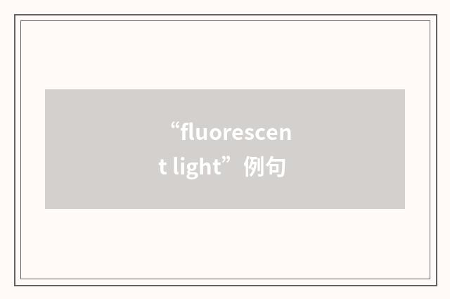 “fluorescent light”例句