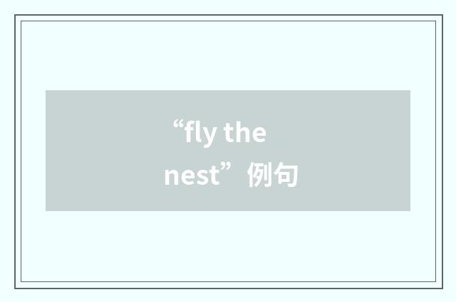 “fly the nest”例句