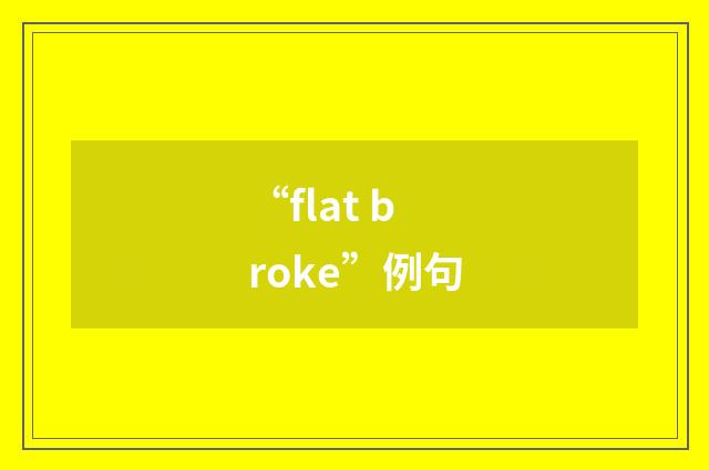 “flat broke”例句