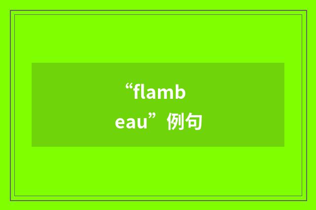 “flambeau”例句