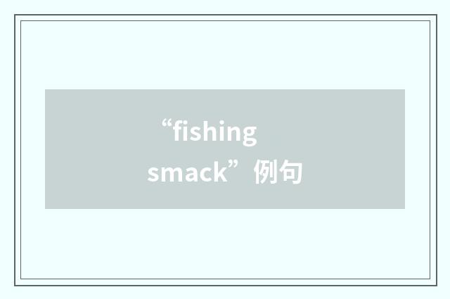 “fishing smack”例句