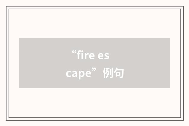 “fire escape”例句