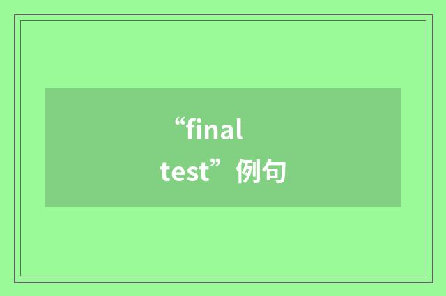 “final test”例句