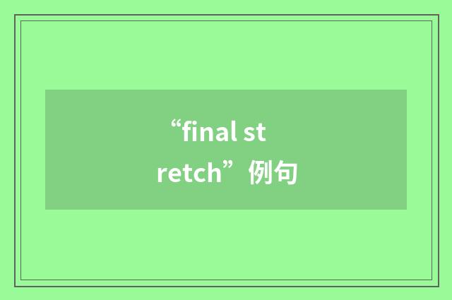 “final stretch”例句