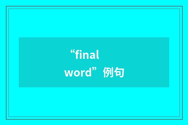 “final word”例句