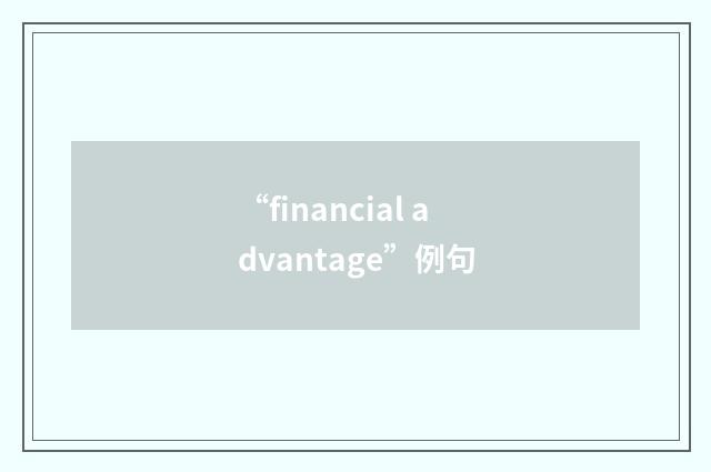 “financial advantage”例句