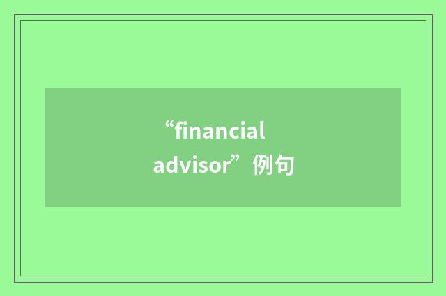 “financial advisor”例句