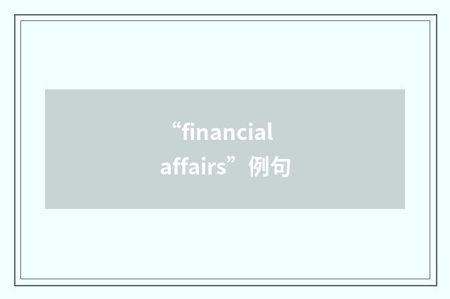 “financial affairs”例句