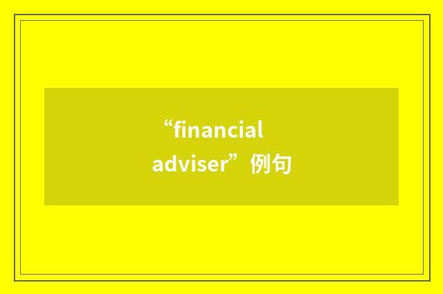 “financial adviser”例句